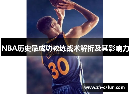 NBA历史最成功教练战术解析及其影响力