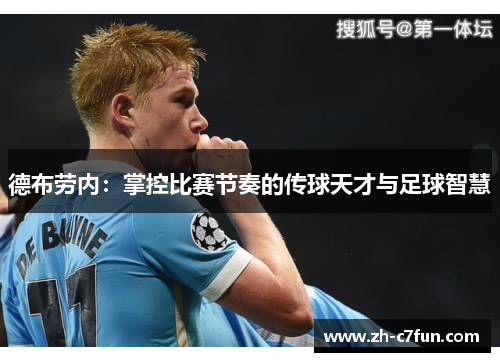 德布劳内：掌控比赛节奏的传球天才与足球智慧