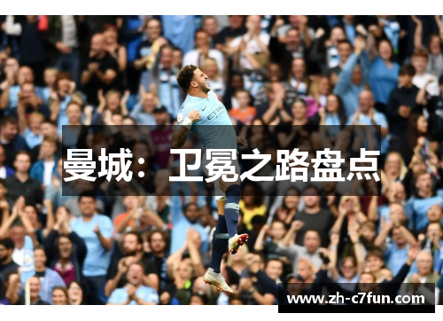 曼城：卫冕之路盘点