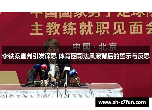李铁案宣判引发深思 体育圈司法风波背后的警示与反思