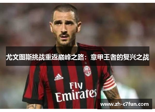 尤文图斯挑战重返巅峰之路：意甲王者的复兴之战