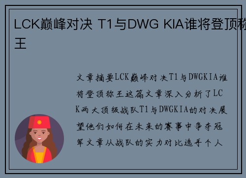 LCK巅峰对决 T1与DWG KIA谁将登顶称王