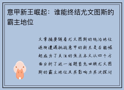 意甲新王崛起：谁能终结尤文图斯的霸主地位