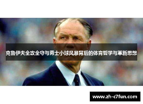 克鲁伊夫全攻全守与勇士小球风暴背后的体育哲学与革新思想