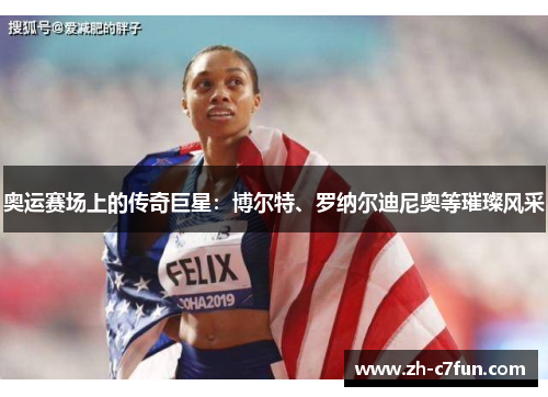 奥运赛场上的传奇巨星：博尔特、罗纳尔迪尼奥等璀璨风采