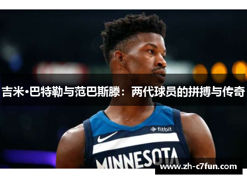 吉米·巴特勒与范巴斯滕：两代球员的拼搏与传奇