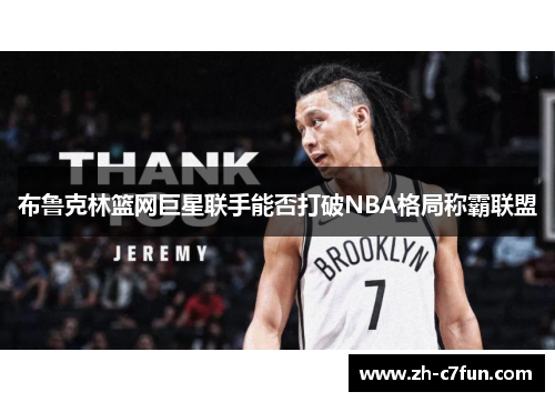布鲁克林篮网巨星联手能否打破NBA格局称霸联盟