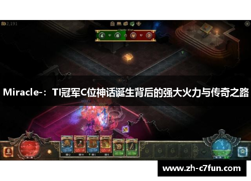Miracle-：TI冠军C位神话诞生背后的强大火力与传奇之路