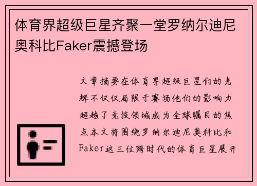 体育界超级巨星齐聚一堂罗纳尔迪尼奥科比Faker震撼登场