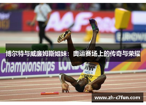 博尔特与威廉姆斯姐妹：奥运赛场上的传奇与荣耀