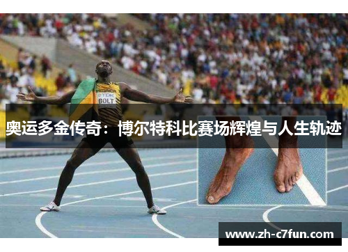 奥运多金传奇：博尔特科比赛场辉煌与人生轨迹