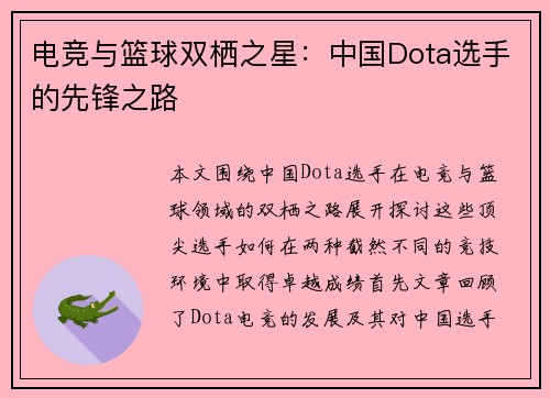 电竞与篮球双栖之星：中国Dota选手的先锋之路