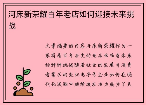 河床新荣耀百年老店如何迎接未来挑战