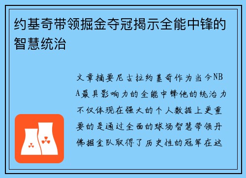 约基奇带领掘金夺冠揭示全能中锋的智慧统治