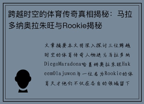 跨越时空的体育传奇真相揭秘：马拉多纳奥拉朱旺与Rookie揭秘