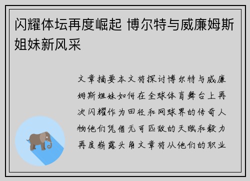 闪耀体坛再度崛起 博尔特与威廉姆斯姐妹新风采