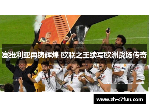 塞维利亚再铸辉煌 欧联之王续写欧洲战场传奇