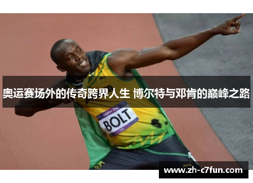 奥运赛场外的传奇跨界人生 博尔特与邓肯的巅峰之路
