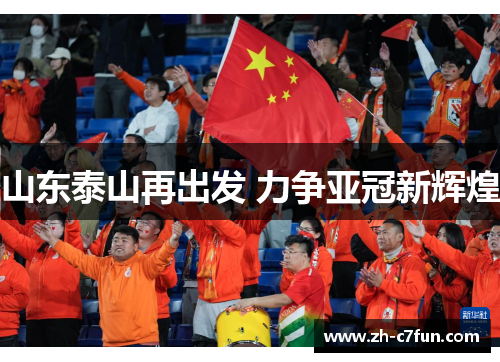 山东泰山再出发 力争亚冠新辉煌