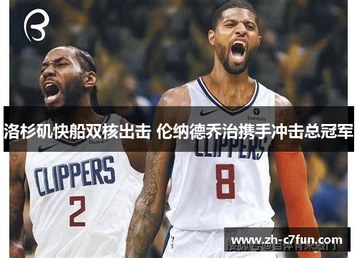 洛杉矶快船双核出击 伦纳德乔治携手冲击总冠军