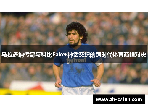 马拉多纳传奇与科比Faker神话交织的跨时代体育巅峰对决