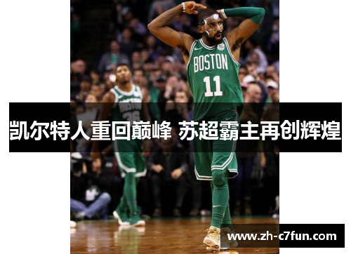 凯尔特人重回巅峰 苏超霸主再创辉煌