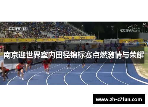 南京迎世界室内田径锦标赛点燃激情与荣耀