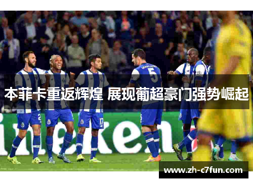 本菲卡重返辉煌 展现葡超豪门强势崛起