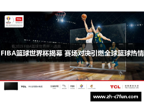FIBA篮球世界杯揭幕 赛场对决引燃全球篮球热情