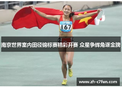 南京世界室内田径锦标赛精彩开赛 众星争辉角逐金牌