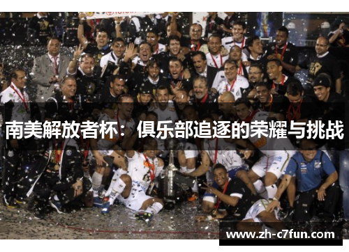 南美解放者杯：俱乐部追逐的荣耀与挑战