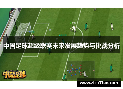中国足球超级联赛未来发展趋势与挑战分析