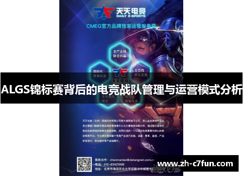 ALGS锦标赛背后的电竞战队管理与运营模式分析