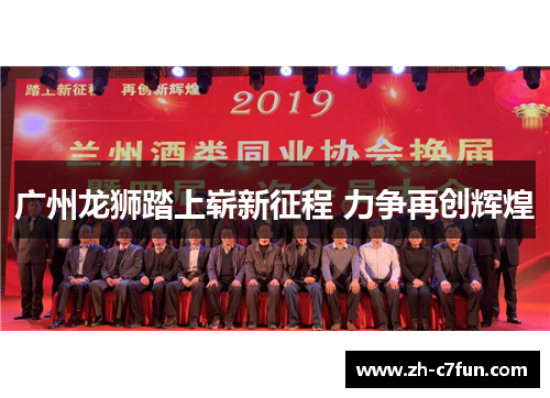 广州龙狮踏上崭新征程 力争再创辉煌