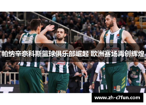 帕纳辛奈科斯篮球俱乐部崛起 欧洲赛场再创辉煌