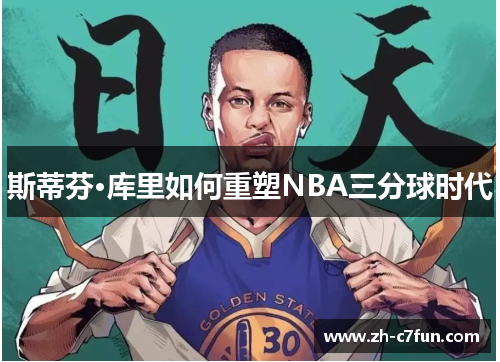 斯蒂芬·库里如何重塑NBA三分球时代