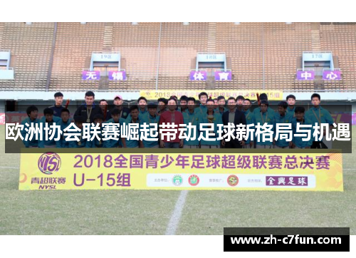 欧洲协会联赛崛起带动足球新格局与机遇
