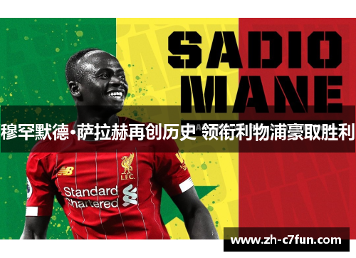 穆罕默德·萨拉赫再创历史 领衔利物浦豪取胜利
