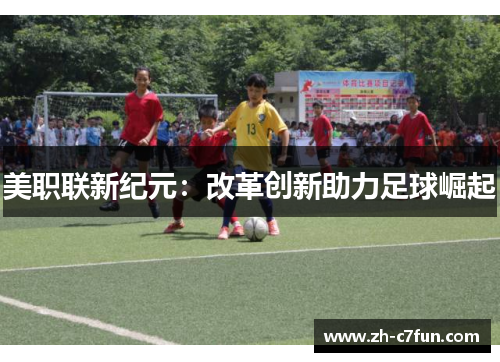 美职联新纪元：改革创新助力足球崛起