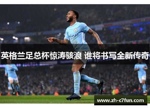 英格兰足总杯惊涛骇浪 谁将书写全新传奇