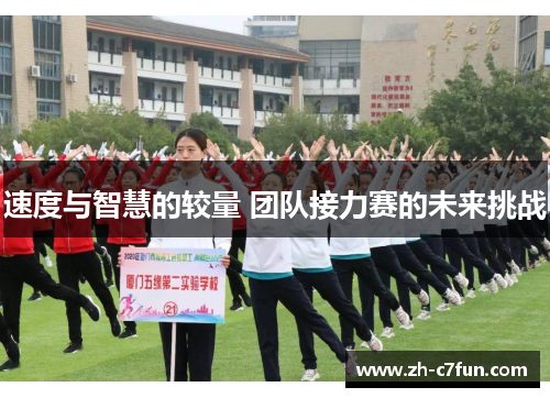 速度与智慧的较量 团队接力赛的未来挑战