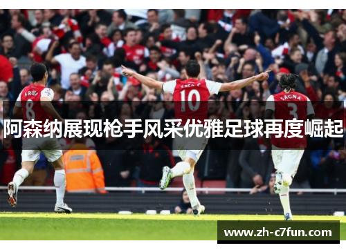 阿森纳展现枪手风采优雅足球再度崛起