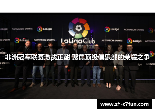 非洲冠军联赛激战正酣 聚焦顶级俱乐部的荣耀之争