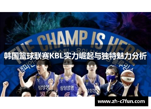 韩国篮球联赛KBL实力崛起与独特魅力分析
