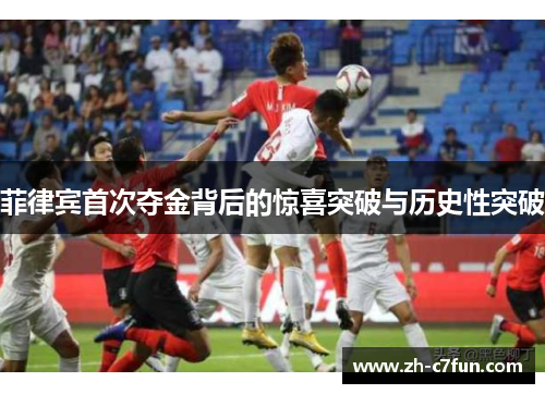 菲律宾首次夺金背后的惊喜突破与历史性突破