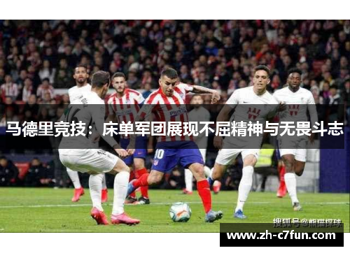 马德里竞技：床单军团展现不屈精神与无畏斗志