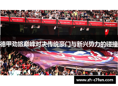 德甲劲旅巅峰对决传统豪门与新兴势力的碰撞