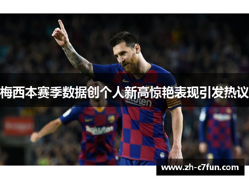 梅西本赛季数据创个人新高惊艳表现引发热议