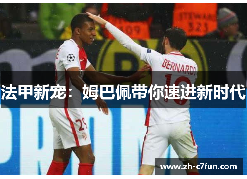 法甲新宠：姆巴佩带你速进新时代