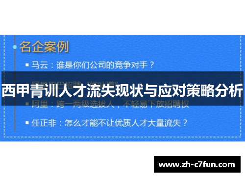 西甲青训人才流失现状与应对策略分析